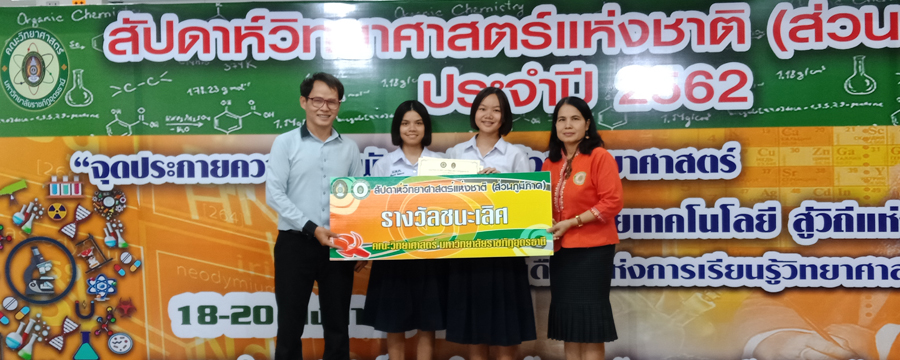รางวัลชนะเลิศ การพัฒนาเว็บไซต์ ระดับมัธยมศึกษาตอนปลาย 
งานสัปดาห์วิทยาศาสตร์แห่งชาติ