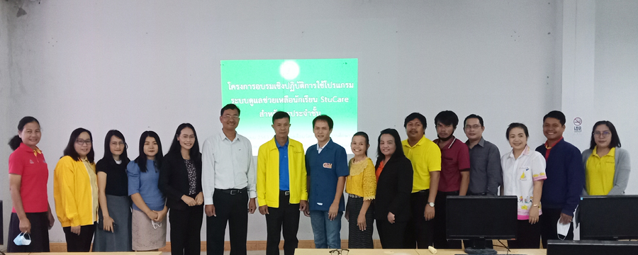 การอบรมเชิงปฏิบัติการ "การใช้โปรแกรมระบบดูแลช่วยเหลือนักเรียน (StuC	are)"