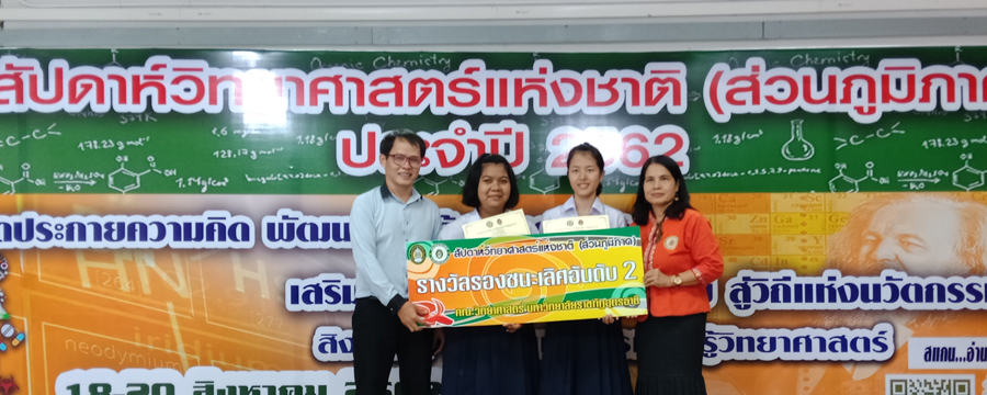 รางวัลรองชนะเลิศ อันดับ 2 การพัฒนาเว็บไซต์ ระดับมัธยมศึกษาตอนปลาย 
งานสัปดาห์วิทยาศาสตร์แห่งชาติ